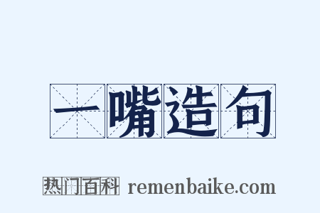 一嘴造句是什么意思的图片